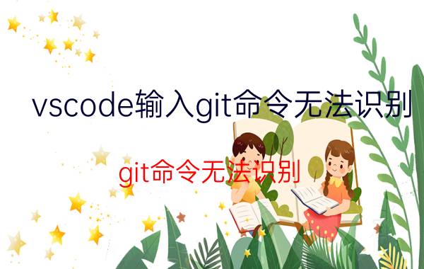 vscode输入git命令无法识别 git命令无法识别